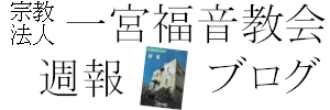一宮福音教会　週報ブログ